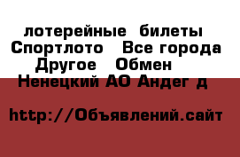 лотерейные  билеты. Спортлото - Все города Другое » Обмен   . Ненецкий АО,Андег д.